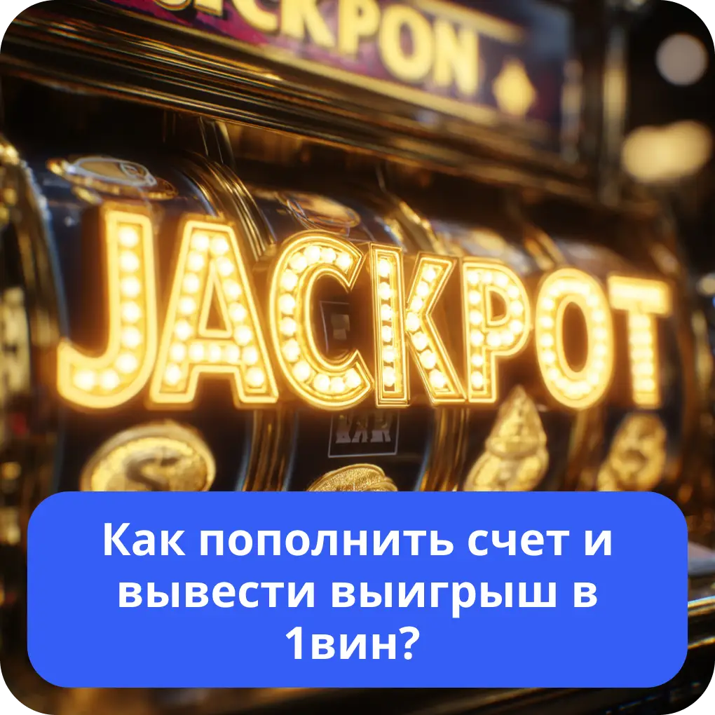 Как пополнить счет и вывести выигрыш в 1вин?